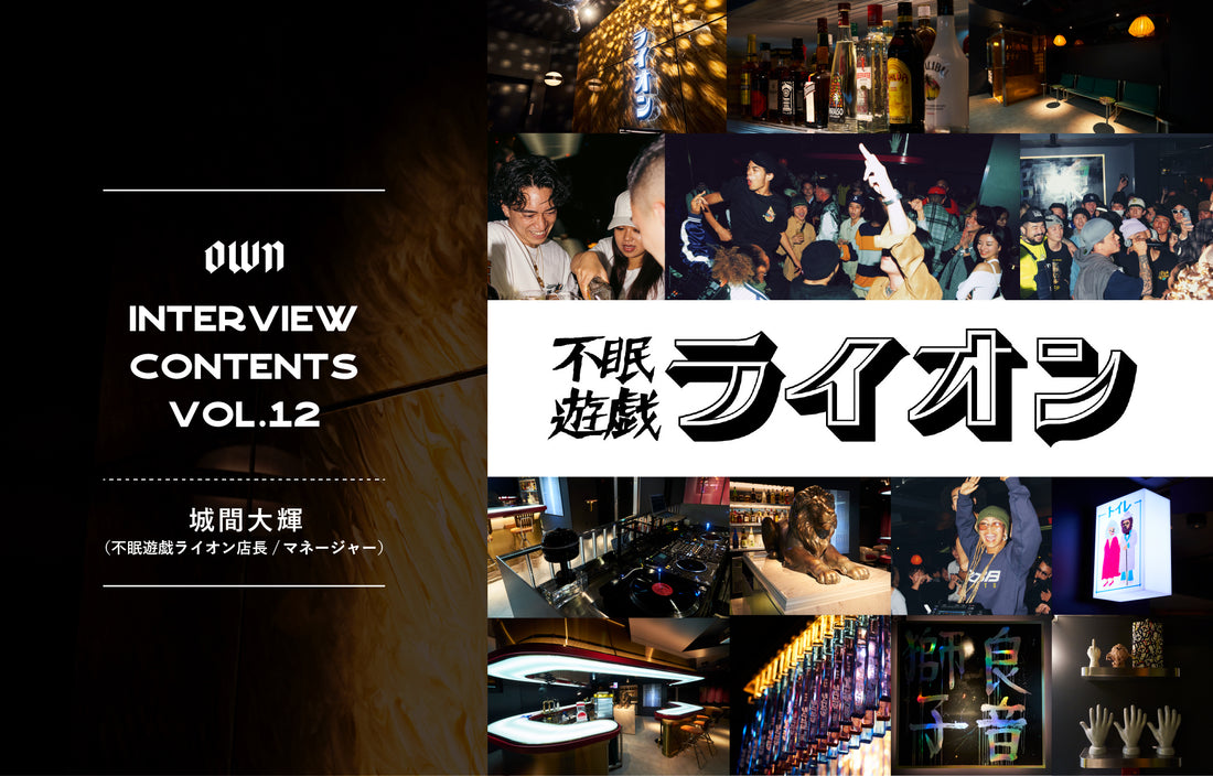 OWN INTERVIEW CONTENTS Vol.12 城間大輝(不眠遊戯ライオン 店長 / マネージャー)