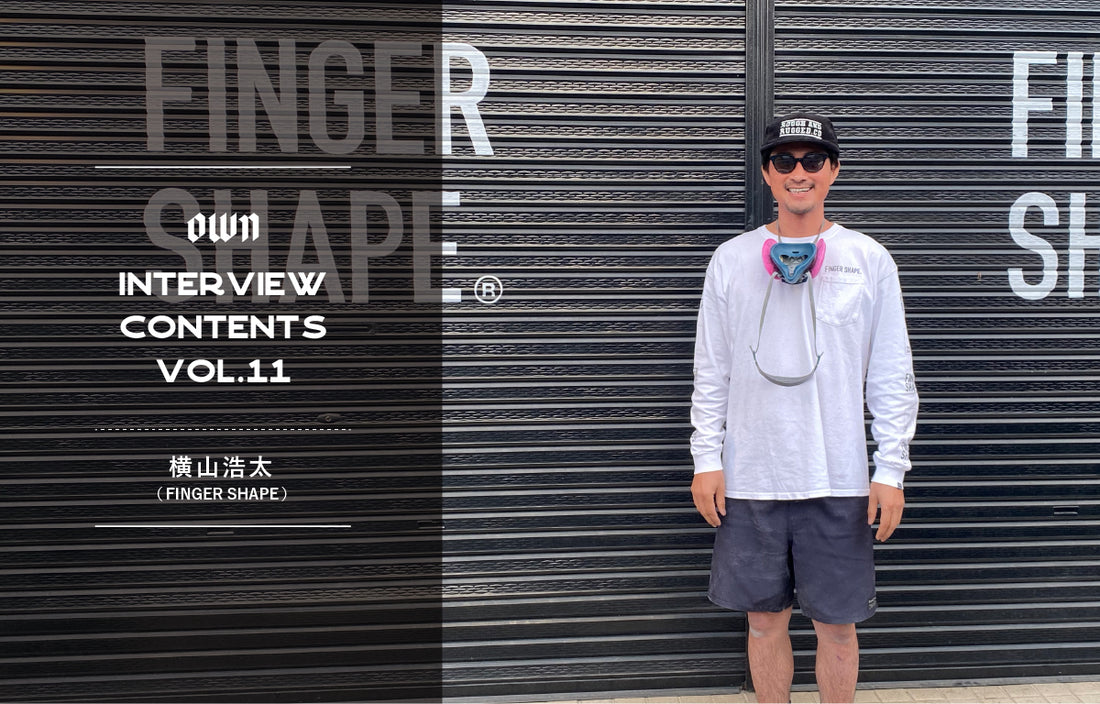 OWN INTERVIEW CONTENTS Vol.11 横山浩太(FINGER SHAPE)